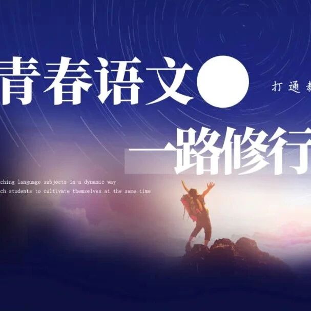 【青春语文·王君专栏】大单元整合课，往往卡在哪些地方？|以刘艳红老师的八（上）第二单元整合课的修改为例