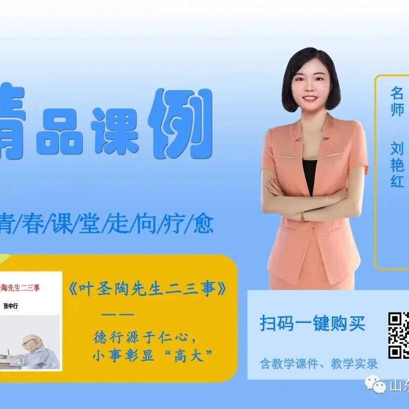 【青春语文·艳红专栏】《叶圣陶先生二三事》等10个精品课例