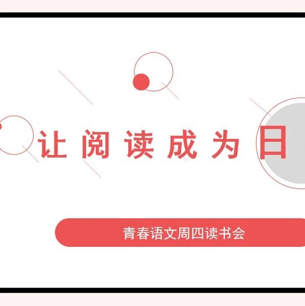【青春语文.周四书会】让阅读像呼吸一般自然——周四组读书笔记展（三）