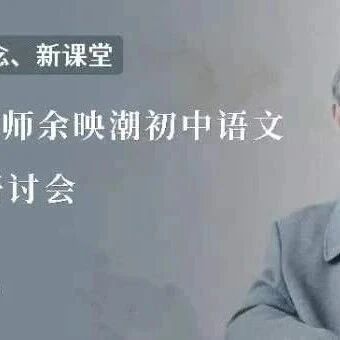 著名特级教师余映潮初中语文教学观摩研讨会