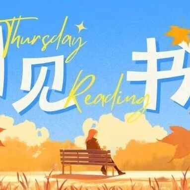 【青春语文·周四读书会】