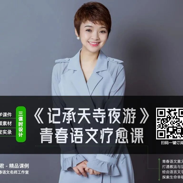 【青春语文·王君专栏】王君青春语文疗愈课《记承天寺夜游》课堂实录（内含课件资源包）