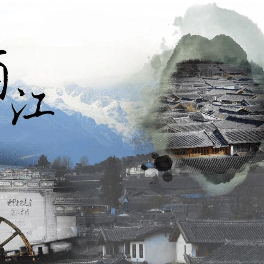 【青春语文·建国专栏】《一滴水经过丽江》之创意教学设计