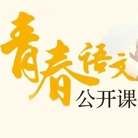 【青春语文•王君专栏】王君：“青春语文”，从一个人到一群人的教育追求