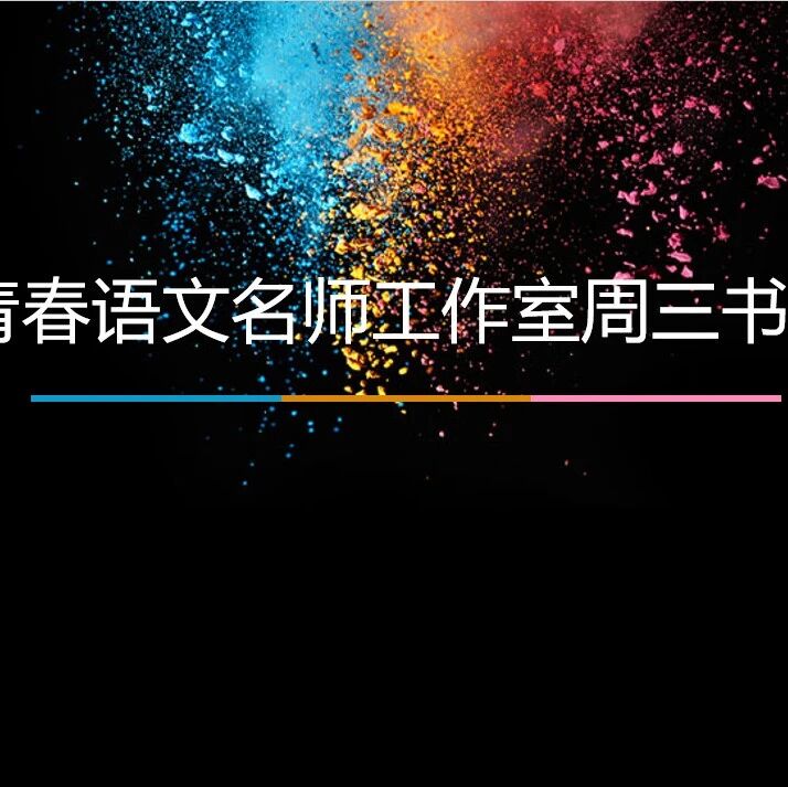 【青春语文·周三书会】星尘为泥，书香滋养，在沉静宇宙中盛放