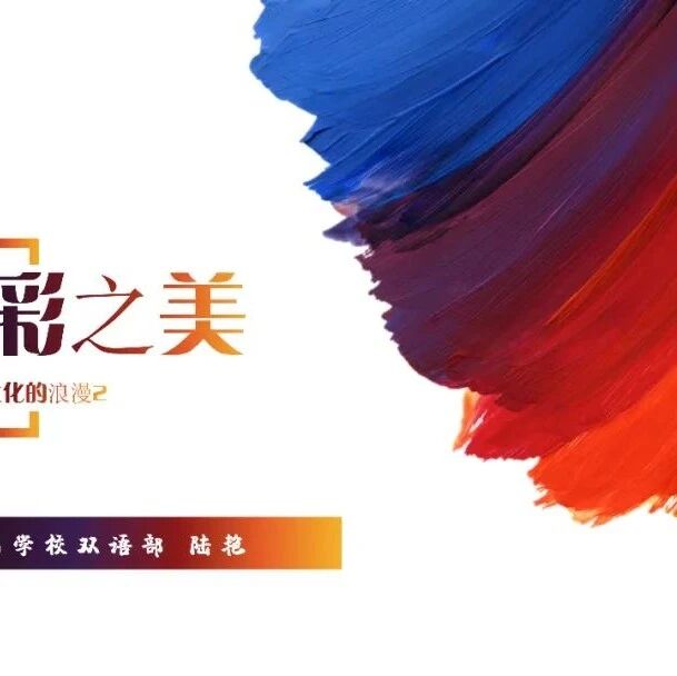 【青春语文·陆艳专栏】色彩之美2