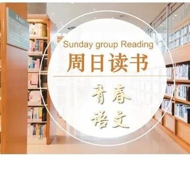 【青春语文·周日书会】2024周日组读书笔记（十七）