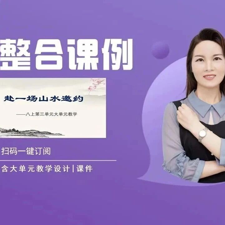 【青春语文•孙秋备整合教学研究】赴一场山水邀约——八上第三单元整体教学设计