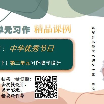 【青春语文·张敏专栏】三下第三单元习作教学课堂实录