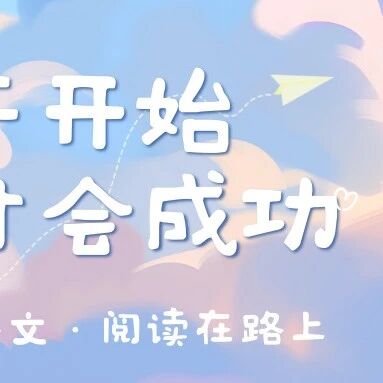 【青春语文·周四书会】周四小分队在阅读中修行