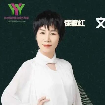 【青春语文•徐敏红课堂研究（58）】从文言跳向文化家园——文言“四层三跳”式深度学习设计探索