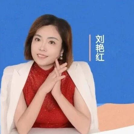 【青春语文·刘艳红专栏】