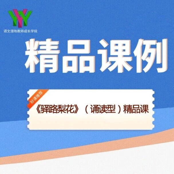 【青春语文·刘艳红专栏】《驿路梨花》（诵读型）精品课例