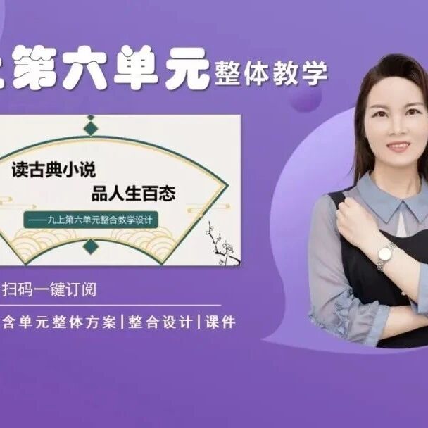 【青春语文·孙秋备整合教学研究】九上第六单元整体教学设计
