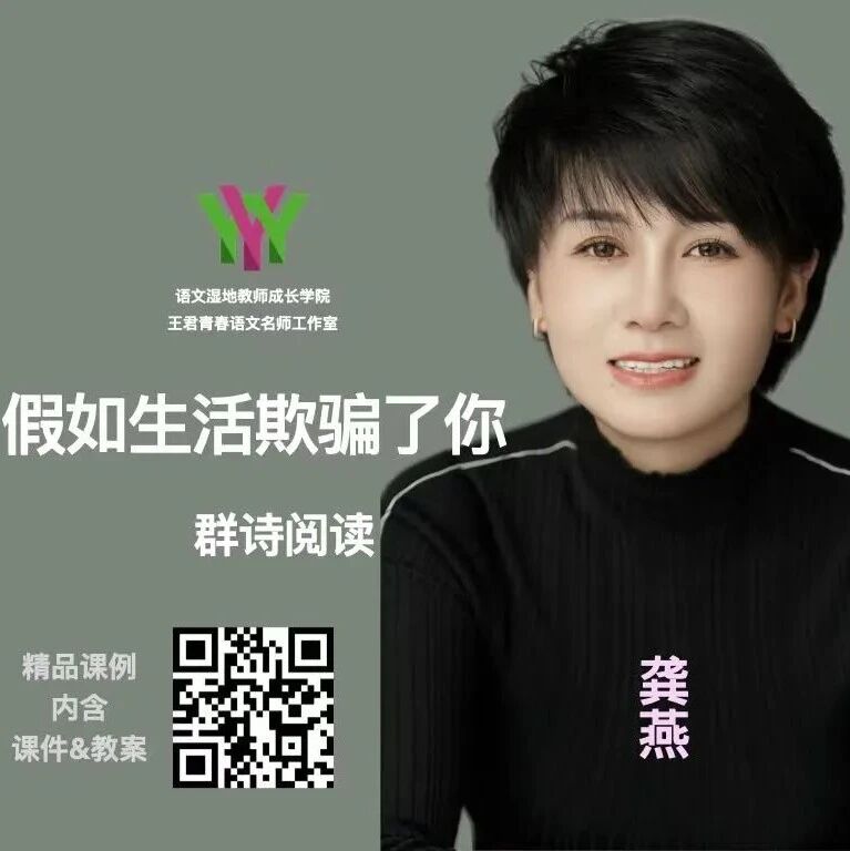 【青春语文·精品课例】龚燕：《假如生活欺骗了你》群文阅读教学设计