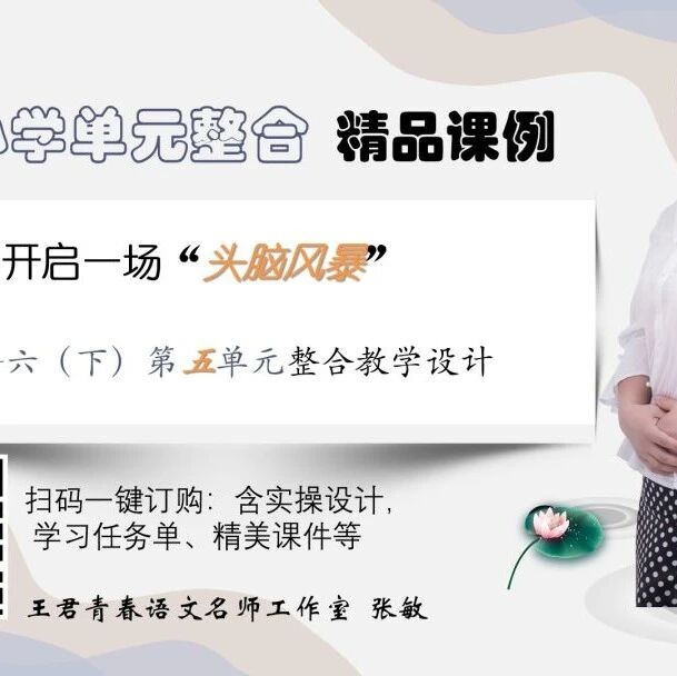 【青春语文·张敏专栏】来一场“头脑风暴”——六下第五单元整合教学设计