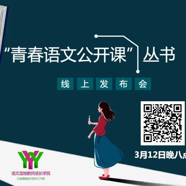 第3291季【湿地直播】青春语文公开课丛书 | 线上发布会