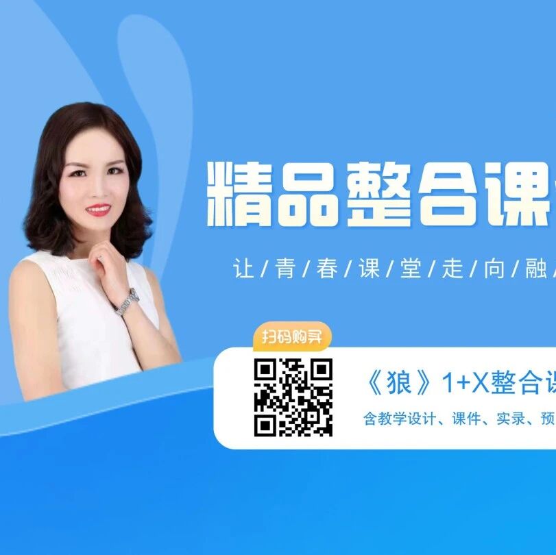 【青春语文•孙秋备整合教学研究】读《狼三则》 学写故事——《狼》1+X整合教学实操解读
