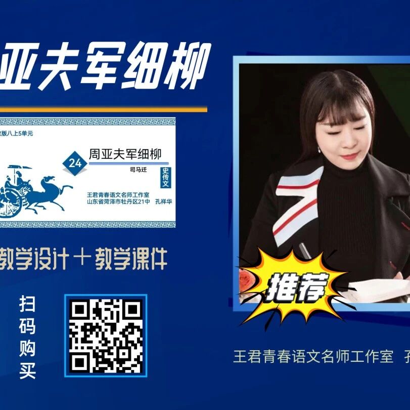 【青春语文·祥华专栏】周亚夫军细柳》精品课例（含教学设计、教学课件）