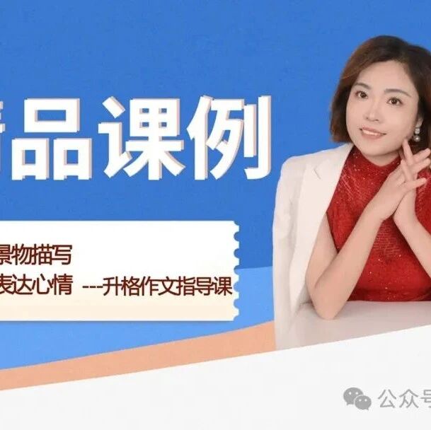 【青春语文 ·刘艳红专栏】《作文升格指导》精品课例