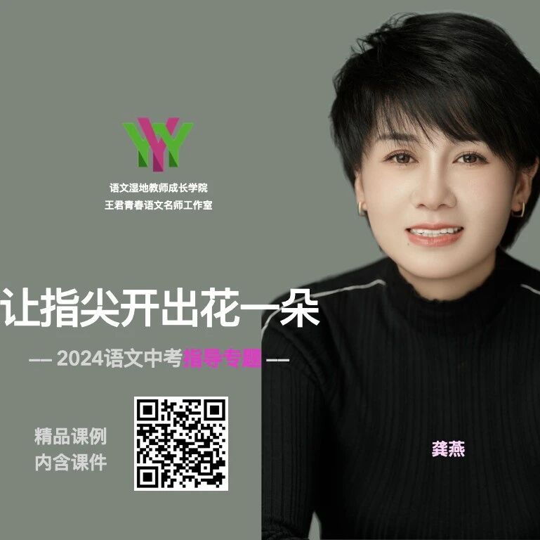 【青春语文•精品课例】龚燕：让指尖开出花一朵——2024年语文中考作文指导专题及高分策略