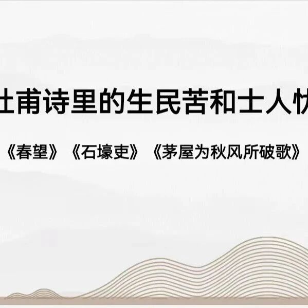 【青春语文•淑娇专栏】群诗教学：杜甫诗里的生民苦和士人忧