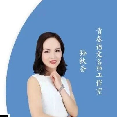 【青春语文•孙秋备整合教学研究】例谈课外诵读古诗词整合教学策略——以七（八）上第三单元课外诵读古诗词教学为例
