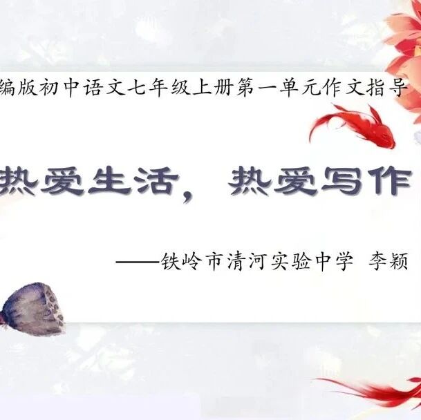 【青春语文·李颖专栏】学历案| 品四季芳华 ，悟生活美好——《热爱生活 热爱写作》