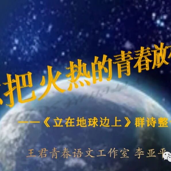 【青春语文·亚平专栏】你把火热的青春放在哪里——高中语文必修《立在地球边上放号》群诗整合