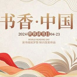 【青春语文·朱玲玲专栏】世界读书日