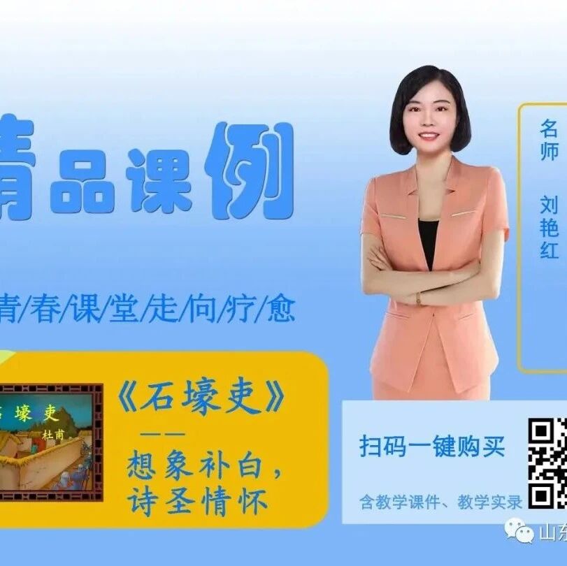 【青春语文·艳红专栏】《石壕吏》（诵读型）精品课例