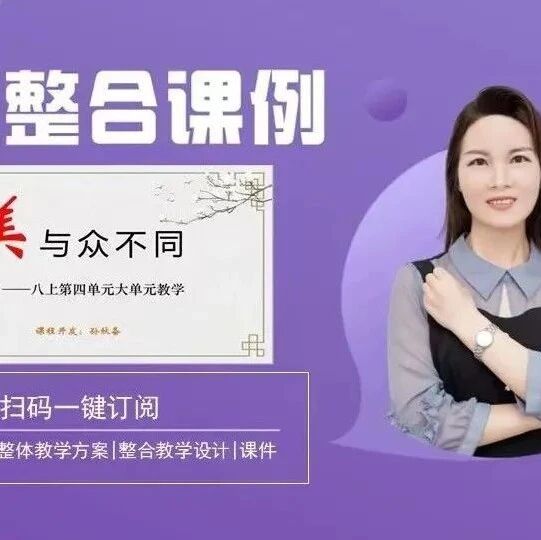 【青春语文•孙秋备整合教学研究】美，与众不同——八上第四单元整合教学设计