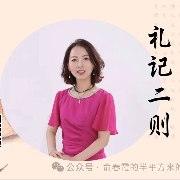 【春霞专栏】《礼记二则》教学设计