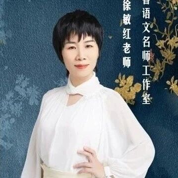 【青春语文·徐敏红课堂研究（69）】《穿井得一人》精品课例