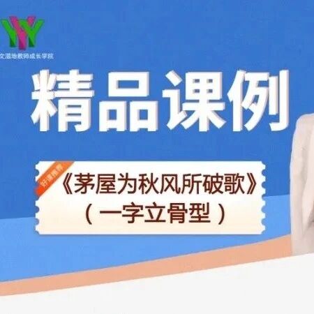 【青春语文·刘艳红专栏】《诵读型文本教学3：茅屋为秋风所破歌》精品课例