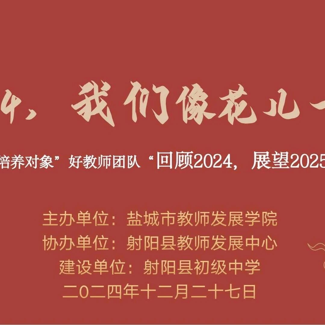 【“四有”好教师跨年专栏】2024,我们像花儿一样
