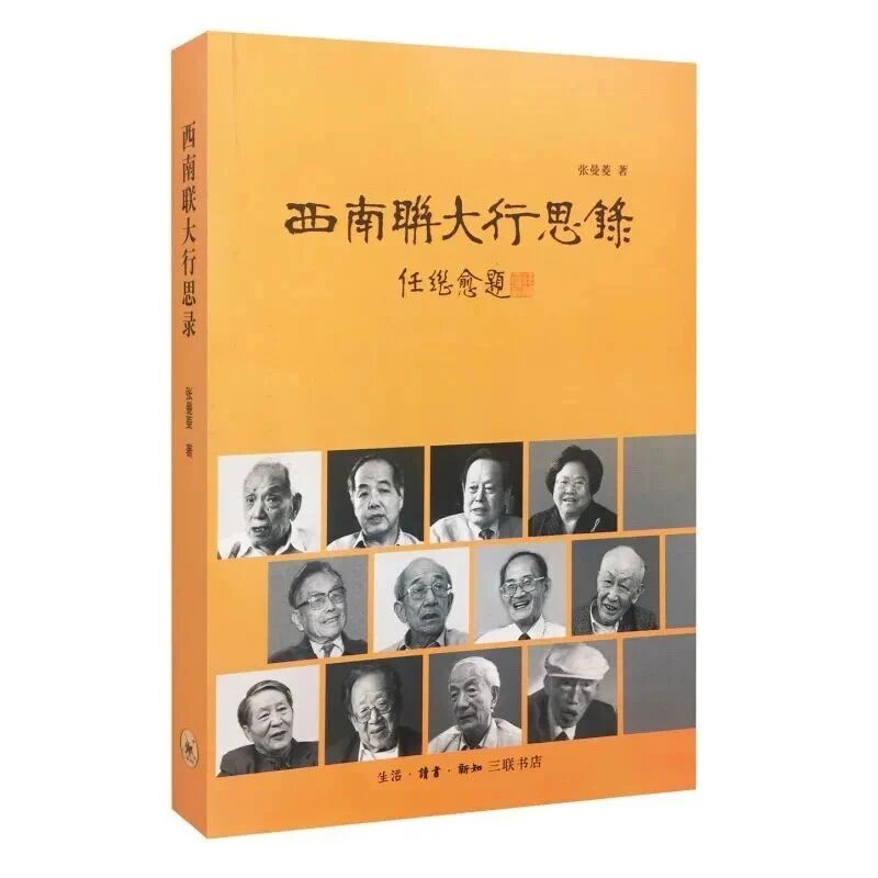 【青春语文·郭奕读书】西南联大精神烛照下语文教学的传承和思考