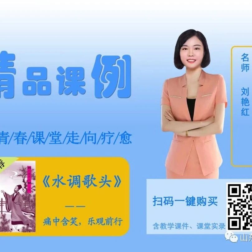 【青春语文•刘艳红专栏】《水调歌头•明月几时有》精品课例