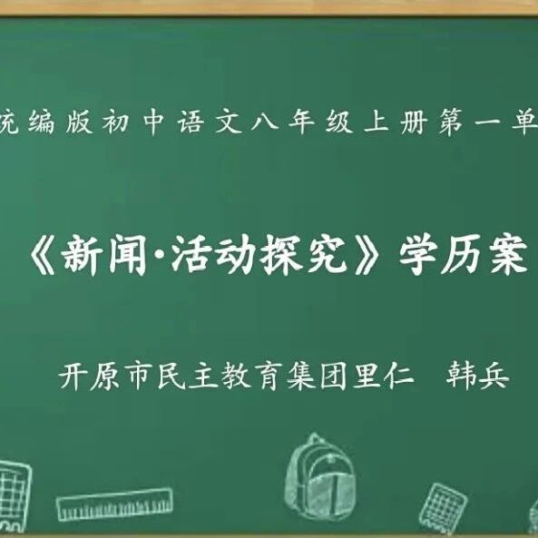 【青春语文•韩兵专栏】学历案 | 八年级上册第一单元《新闻·活动探究》