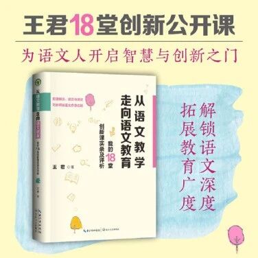 【青春语文·融通语文】王君新书《从语文教学走向语文教育》——一本你“教学落难”时的好朋友