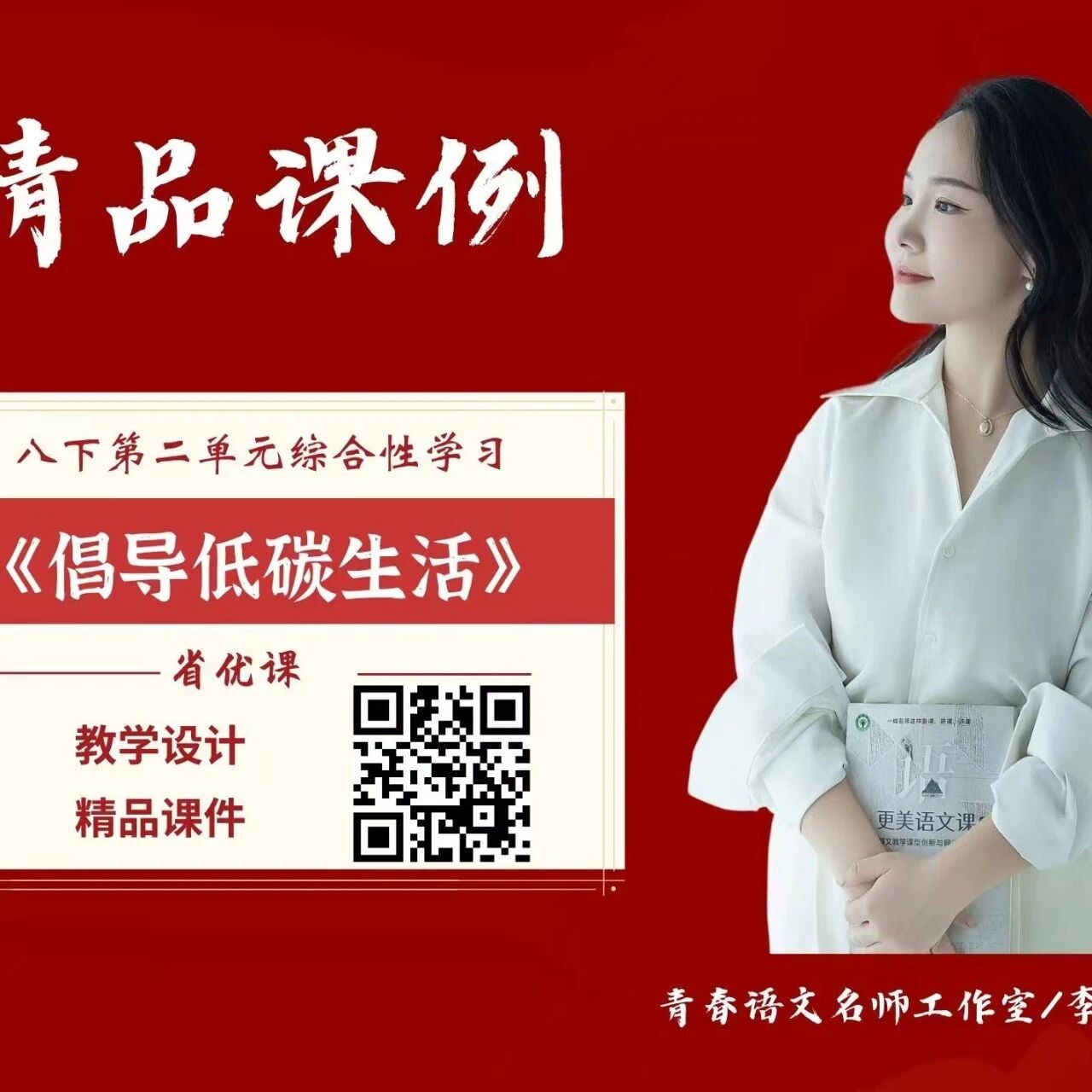 【青春语文•姣田专栏】省优课《倡导低碳生活》——八下第二单元综合性学习精品课例