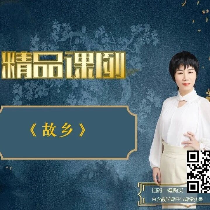 【青春语文•徐敏红课堂研究（7 5）】《故乡》精品课例