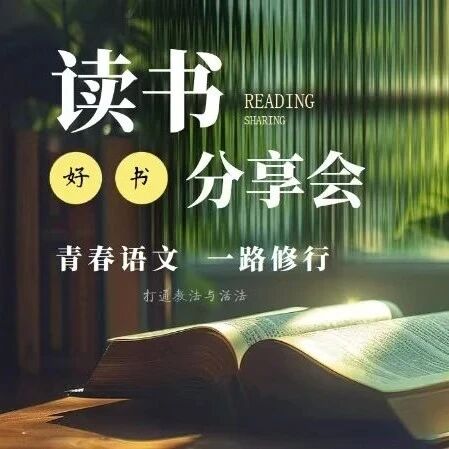 【青春语文•周一读书会】学海无涯  勤学不辍