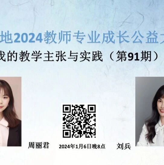 【青春语文·湿地直播】第二季第91期|我的语文教学主张与实践|周丽君·刘兵|文本解读·以写育人