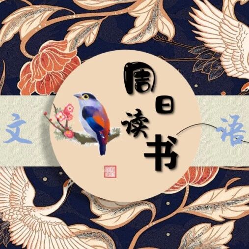 【青春语文·周日读书】2024周日组读书笔记（十五）