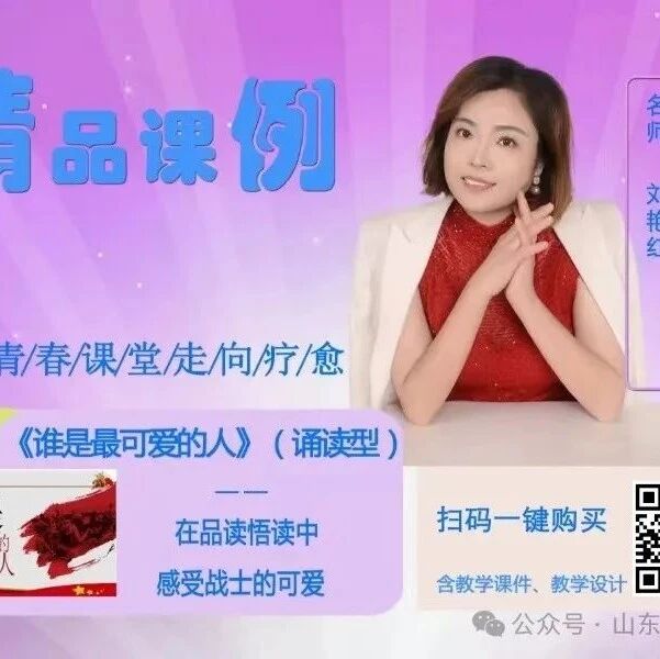 【青春语文·刘艳红专栏】《谁是最可爱的人》（诵读型）精品课例