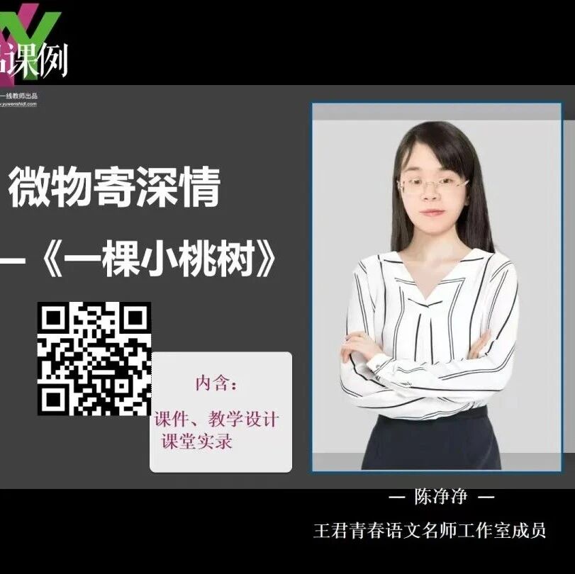 【青春语文•陈净净专栏】看见·连接·听见——《紫藤萝瀑布》与《一颗小桃树》备课思考