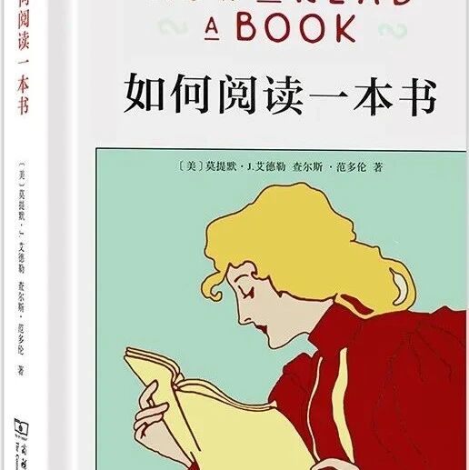 【青春语文·书英专栏】终于找到了有效阅读的技巧——读《如何阅读一本书》有感