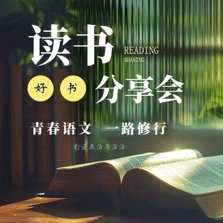 【青春语文•周一读书会】书海无涯 勤学不辍