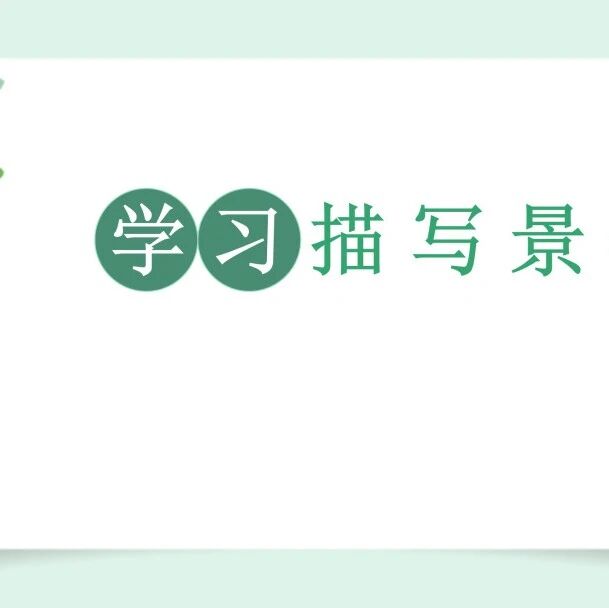 【青春语文·泳欣专栏】《景物描写》写作指导微课